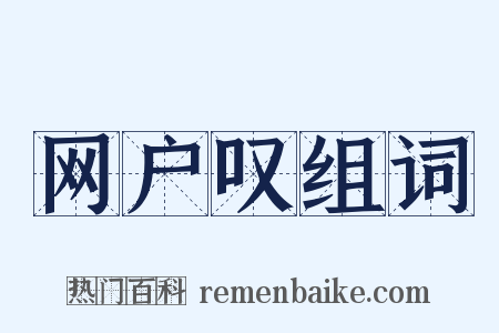 网户叹组词是什么意思的图片
